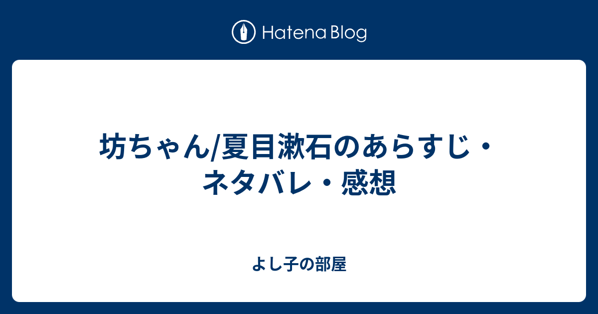 坊ちゃん 夏目漱石のあらすじ ネタバレ 感想 よし子の部屋