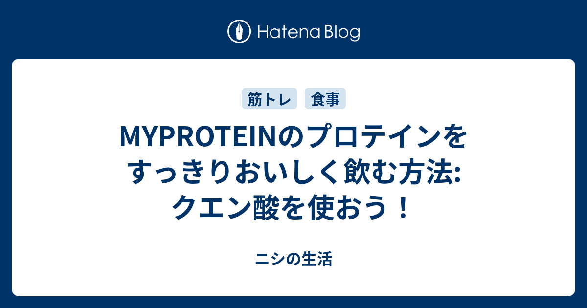 Myproteinのプロテインをすっきりおいしく飲む方法 クエン酸を使おう ニシの生活