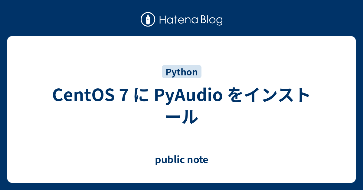 CentOS 7 に PyAudio をインストール public note