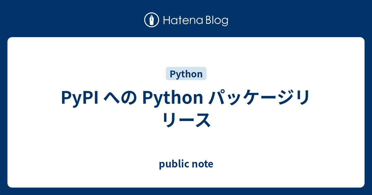 PyPI への Python パッケージリリース - public note
