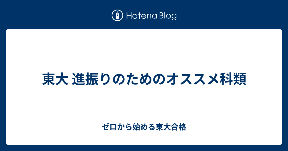 東大 進振りのためのオススメ科類 ゼロから始める東大合格