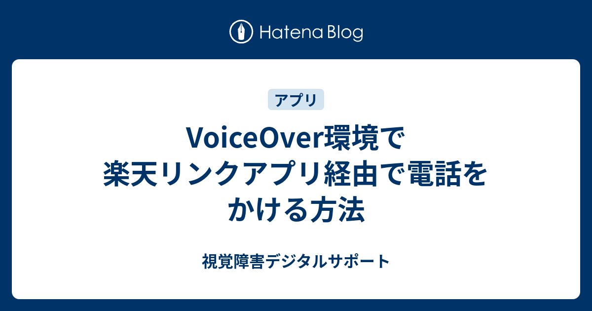 VoiceOver環境で楽天リンクアプリ経由で電話をかける方法 視覚障害デジタルサポート