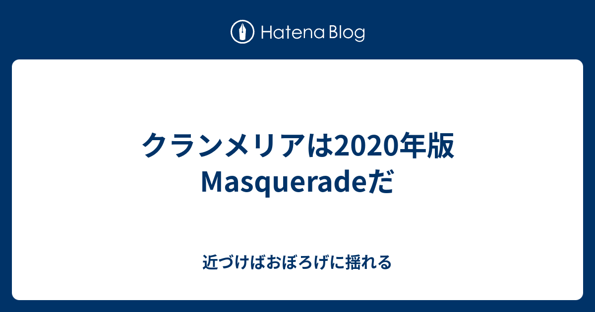 クランメリアは年版masqueradeだ 近づけばおぼろげに揺れる