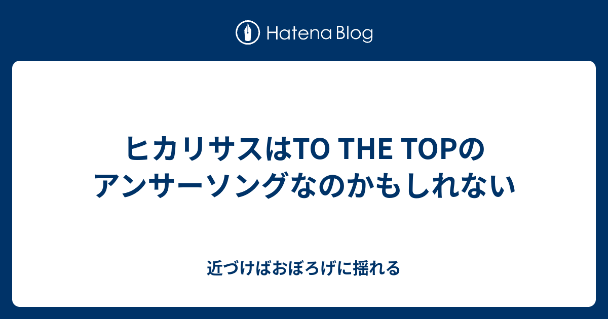 ヒカリサスはto The Topのアンサーソングなのかもしれない 近づけばおぼろげに揺れる