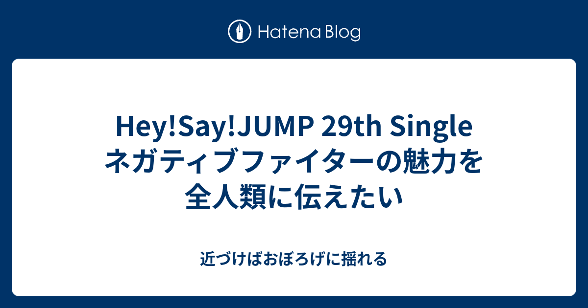 Hey Say Jump 29th Single ネガティブファイターの魅力を全人類に伝えたい 近づけばおぼろげに揺れる