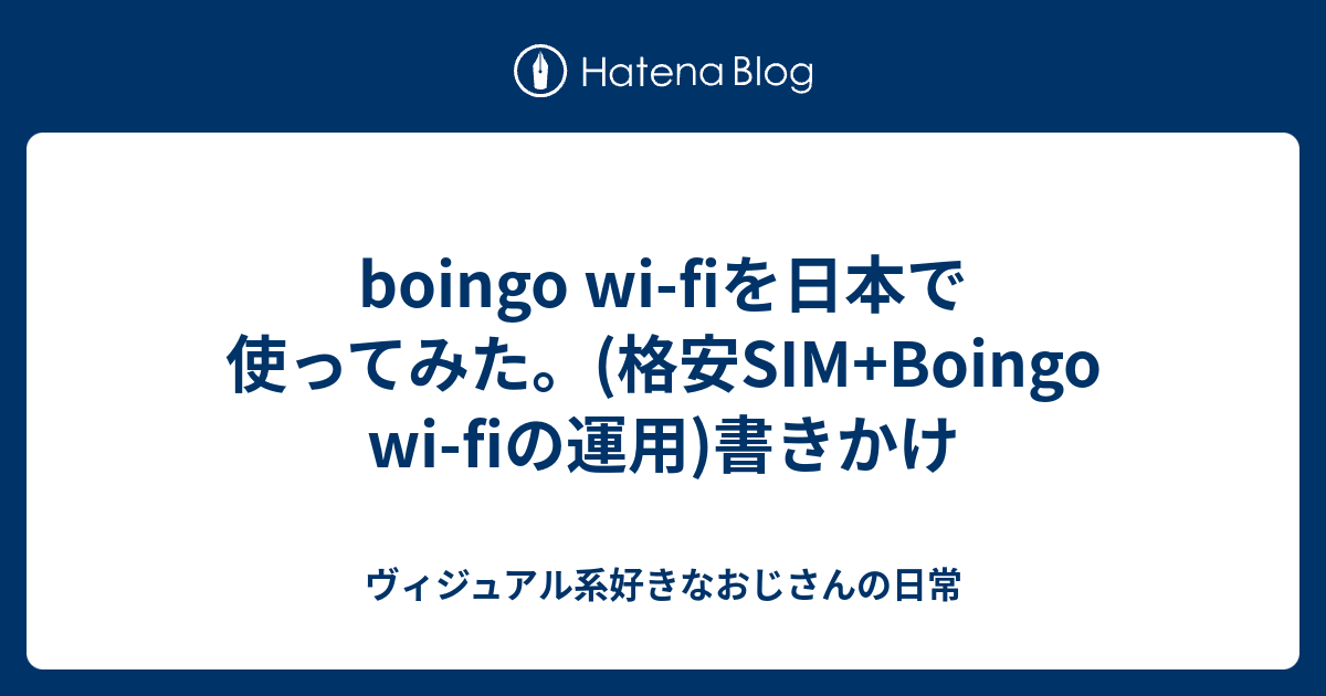 boingo wi-fiを日本で使ってみた。(格安SIM+Boingo wi-fiの運用)書きかけ - ヴィジュアル系好きなおじさんの日常