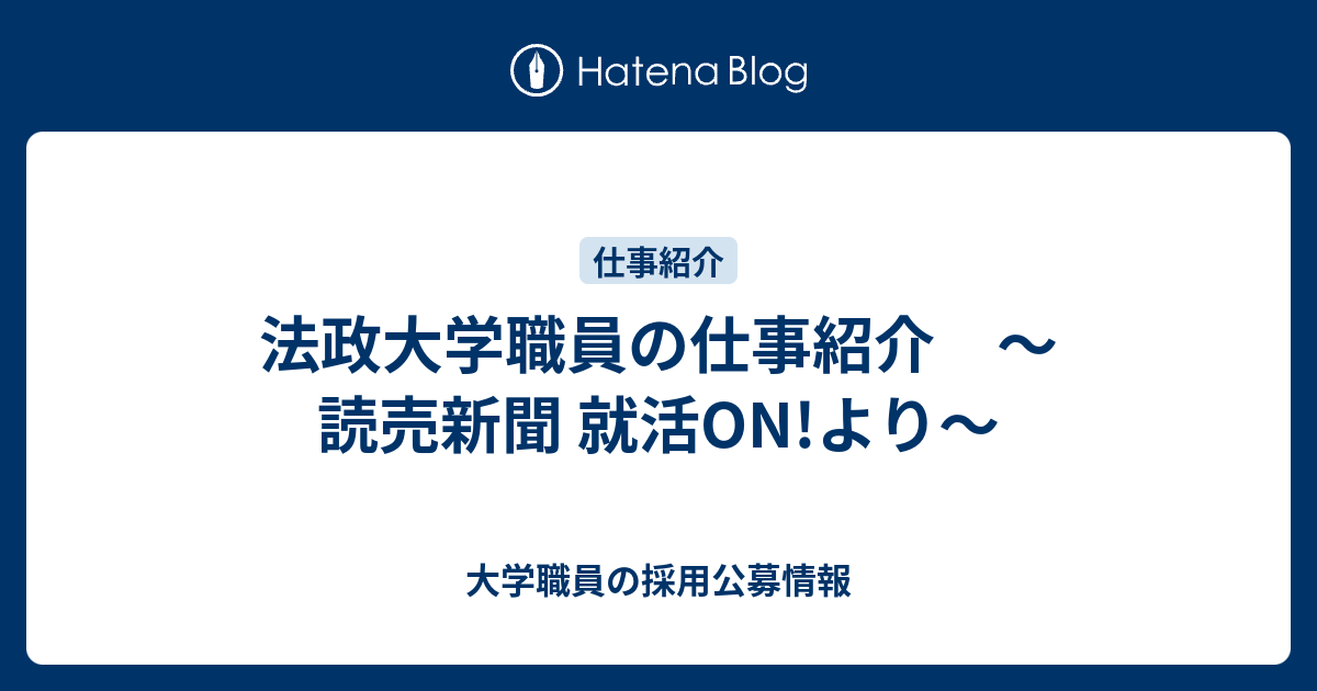 法政大学職員の仕事紹介 読売新聞 就活on より 大学職員の採用公募情報