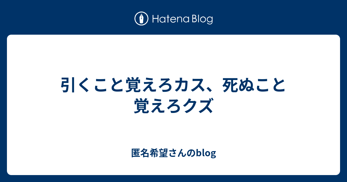 引くこと覚えろks 死亡