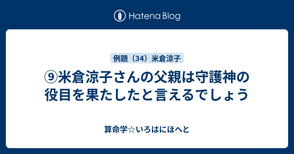 米倉涼子さんの父親は守護神の役目を果たしたと言えるでしょう 算命学 いろはにほへと