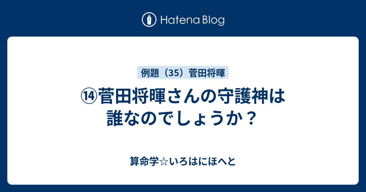 菅田将暉さんの守護神は誰なのでしょうか 算命学 いろはにほへと