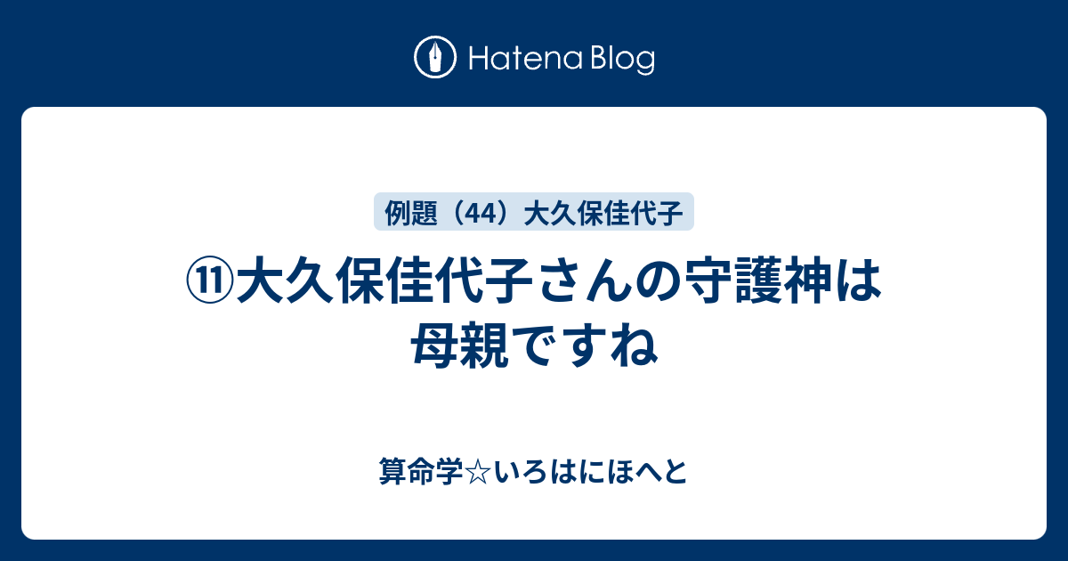 大久保佳代子さんの守護神は母親ですね 算命学 いろはにほへと