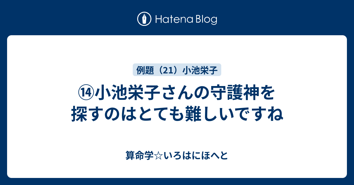 小池栄子さんの守護神を探すのはとても難しいですね 算命学 いろはにほへと