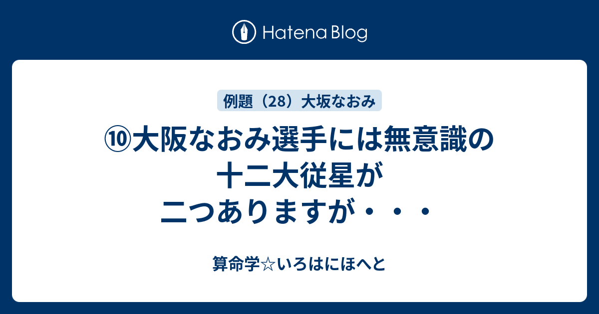 ⑩大阪なおみ選手には無意識の十二大従星が二つありますが