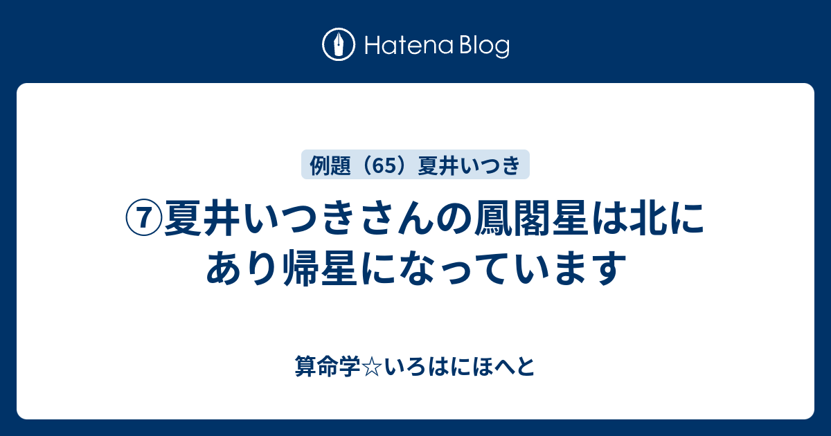 ⑦夏井いつきさんの鳳閣星は北にあり帰星になっています 算命学☆いろはにほへと