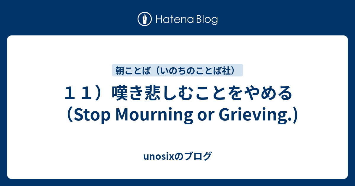 １１ 嘆き悲しむことをやめる Stop Mourning Or Grieving Unosixのブログ