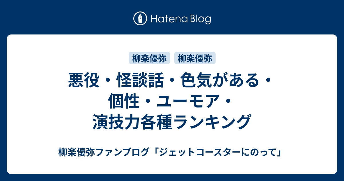 悪役 怪談話 色気がある 個性 ユーモア 演技力各種ランキング 柳楽優弥ファンブログ ジェットコースターにのって