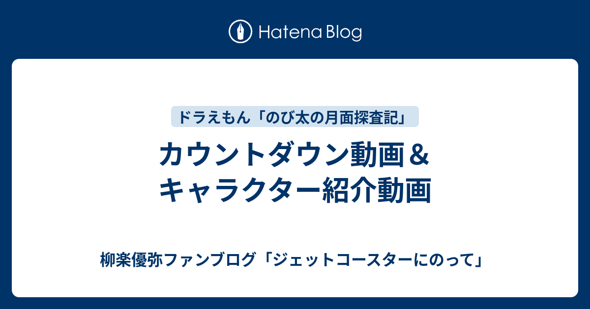 カウントダウン動画 キャラクター紹介動画 柳楽優弥ファンブログ ジェットコースターにのって