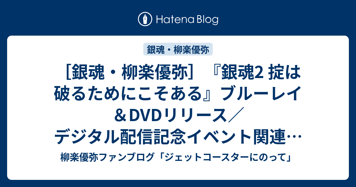 銀魂・柳楽優弥］『銀魂2 掟は破るためにこそある』ブルーレイ＆DVD