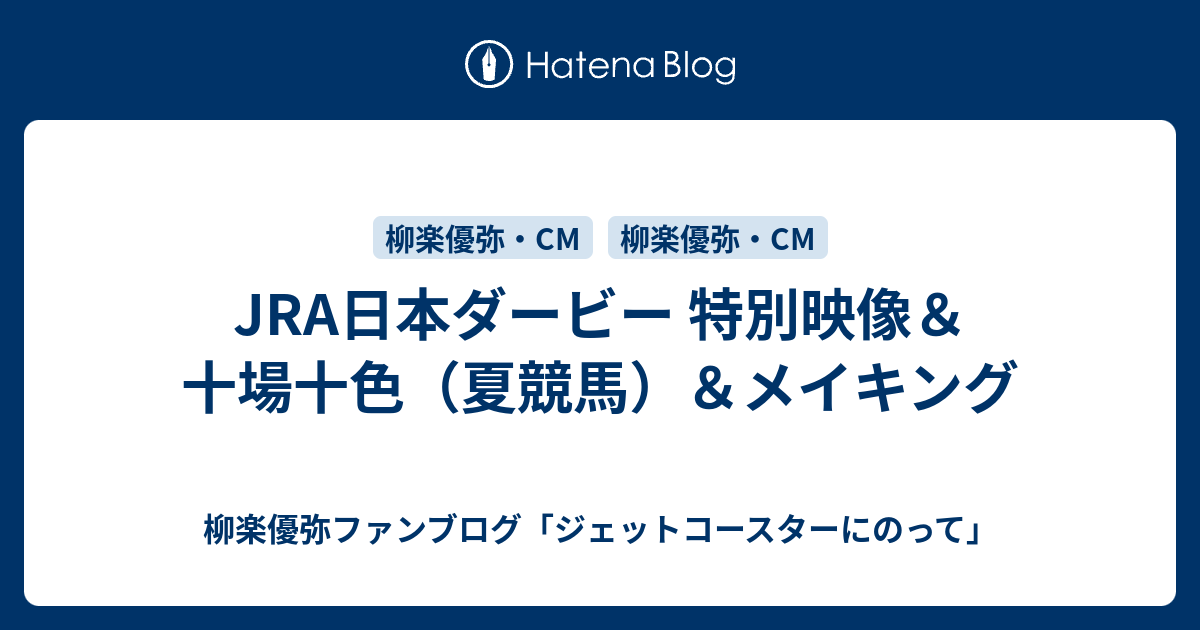 Jra日本ダービー 特別映像 十場十色 夏競馬 メイキング 柳楽優弥ファンブログ ジェットコースターにのって