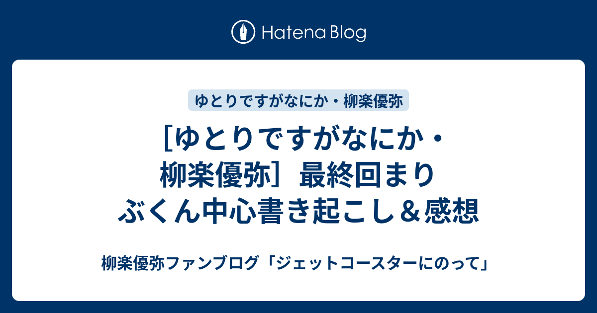 ゆとりですがなにか 柳楽優弥 最終回まりぶくん中心書き起こし 感想 柳楽優弥ファンブログ ジェットコースターにのって