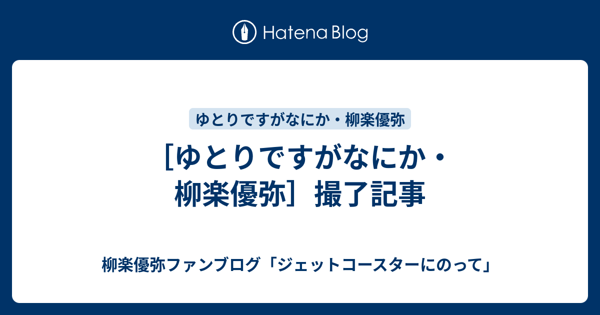 ゆとりですがなにか 柳楽優弥 撮了記事 柳楽優弥ファンブログ ジェットコースターにのって