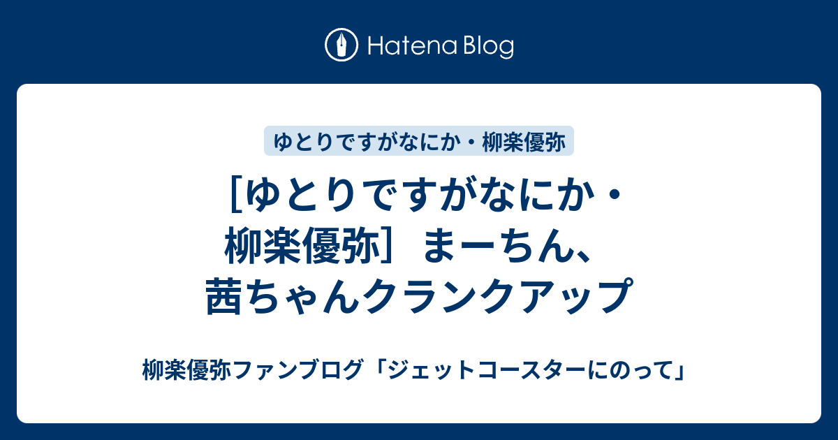 ゆとりですがなにか 柳楽優弥 まーちん 茜ちゃんクランクアップ 柳楽優弥ファンブログ ジェットコースターにのって