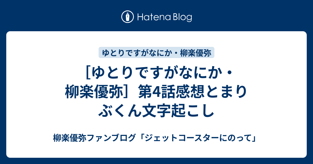 ゆとりですがなにか 柳楽優弥 第4話感想とまりぶくん文字起こし 柳楽優弥ファンブログ ジェットコースターにのって