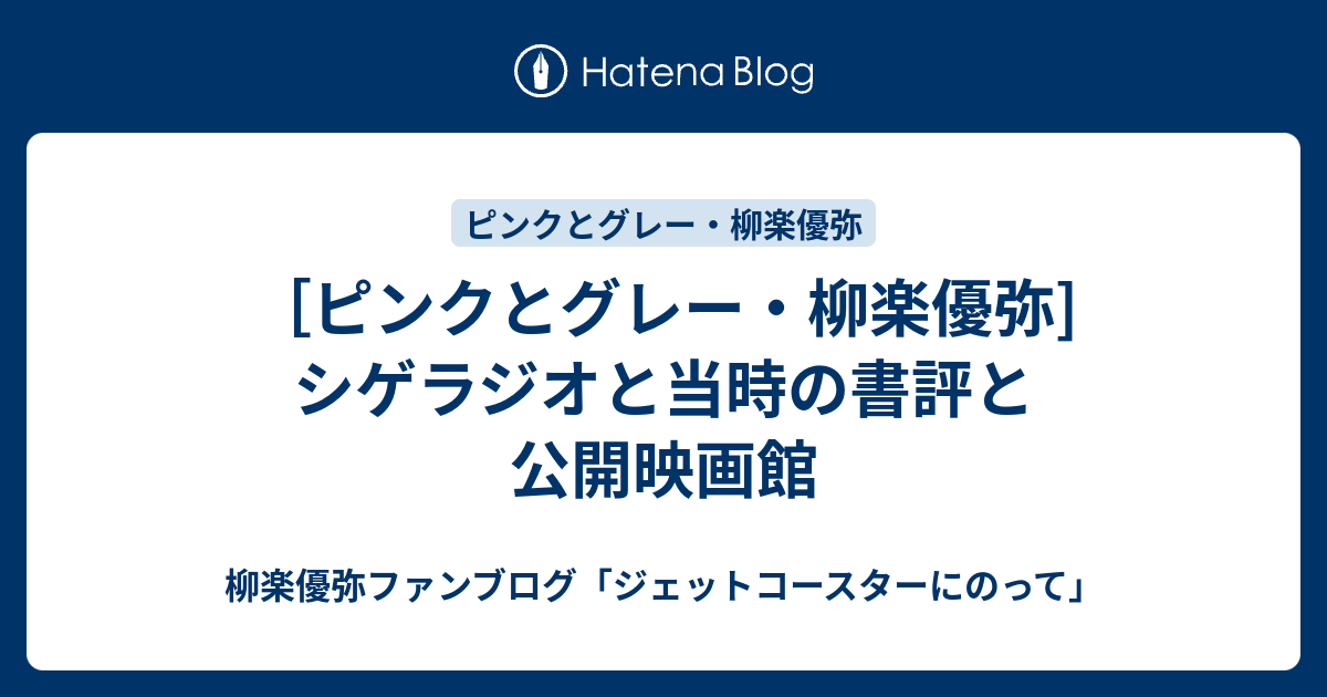 ピンクとグレー 柳楽優弥 シゲラジオと当時の書評と公開映画館 柳楽優弥ファンブログ ジェットコースターにのって