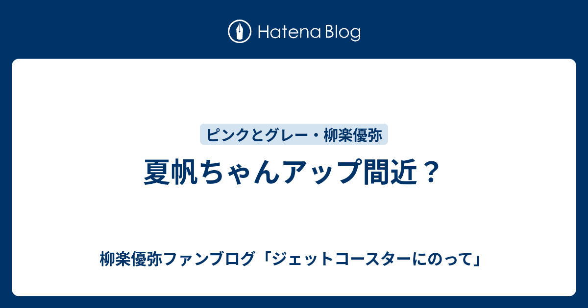 夏帆ちゃんアップ間近 柳楽優弥ファンブログ ジェットコースターにのって