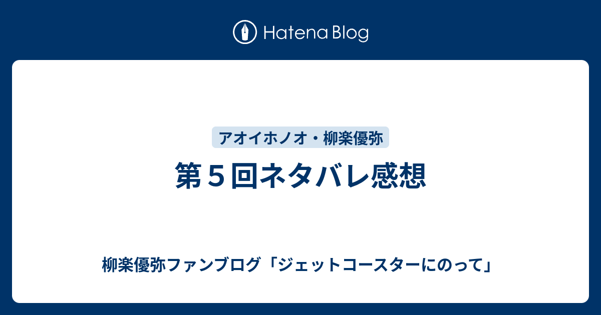 第５回ネタバレ感想 柳楽優弥ファンブログ ジェットコースターにのって