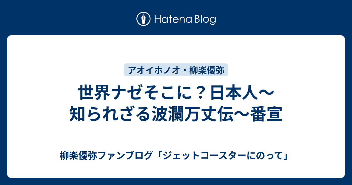 世界ナゼそこに 日本人 知られざる波瀾万丈伝 番宣 柳楽優弥ファンブログ ジェットコースターにのって