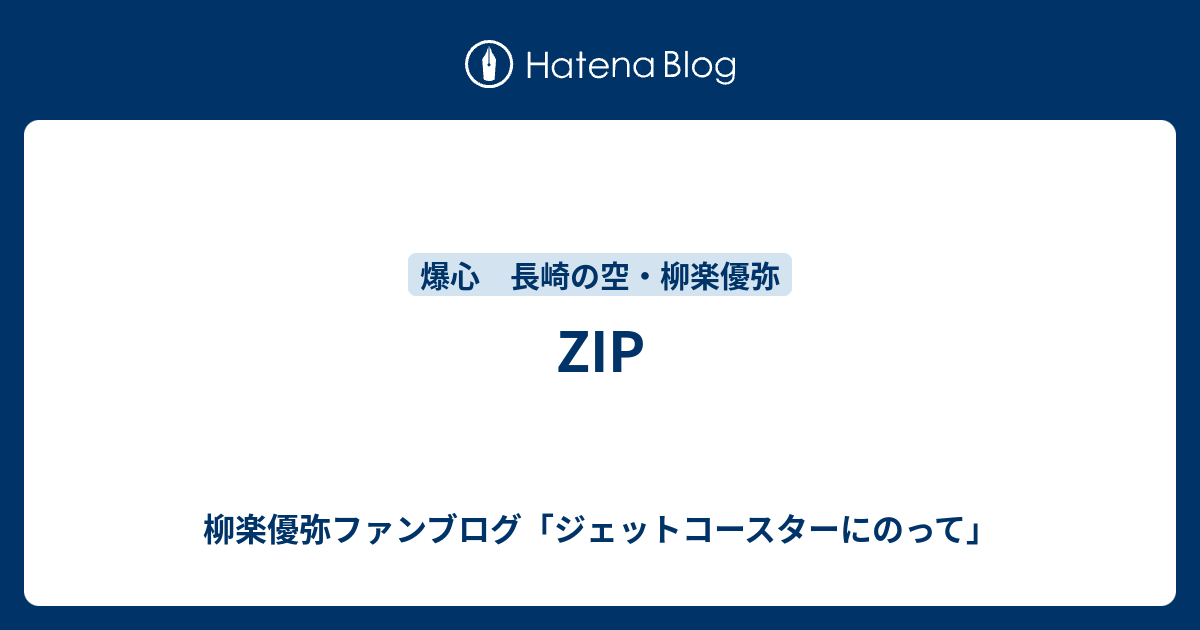 Zip 柳楽優弥ファンブログ ジェットコースターにのって