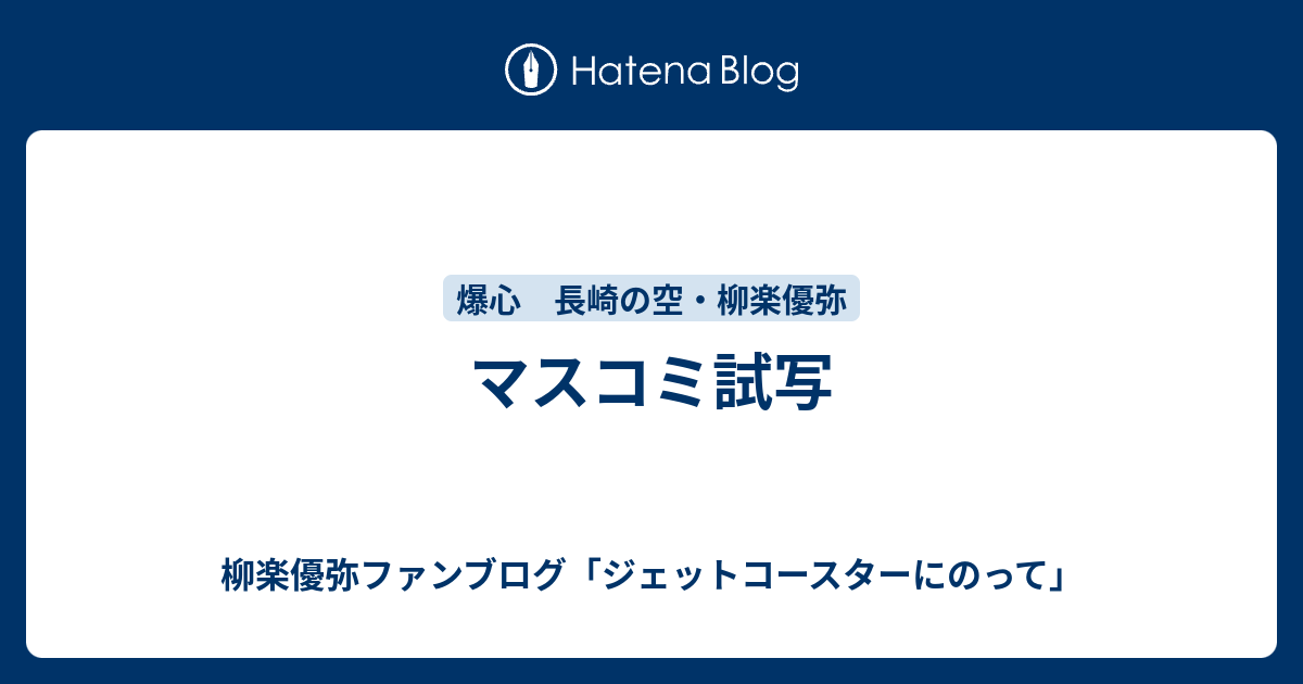 マスコミ試写 柳楽優弥ファンブログ ジェットコースターにのって