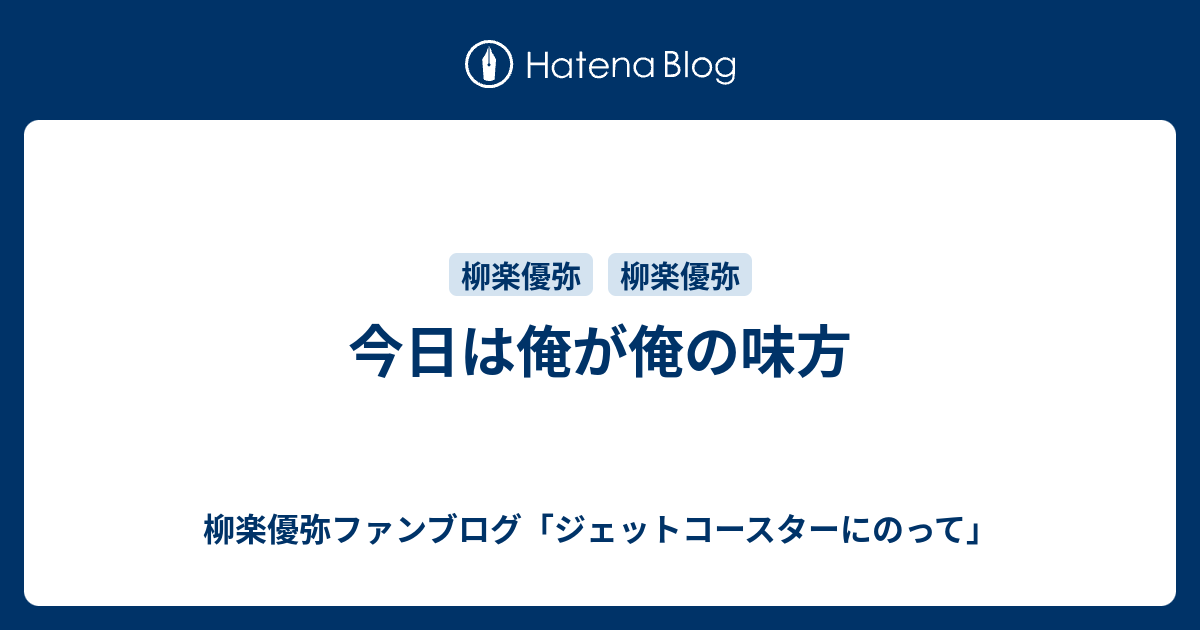 今日は俺が俺の味方 柳楽優弥ファンブログ ジェットコースターにのって