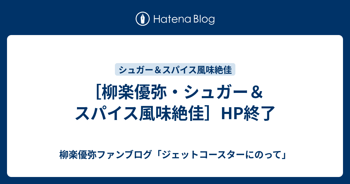 柳楽優弥 シュガー スパイス風味絶佳 Hp終了 柳楽優弥ファンブログ ジェットコースターにのって