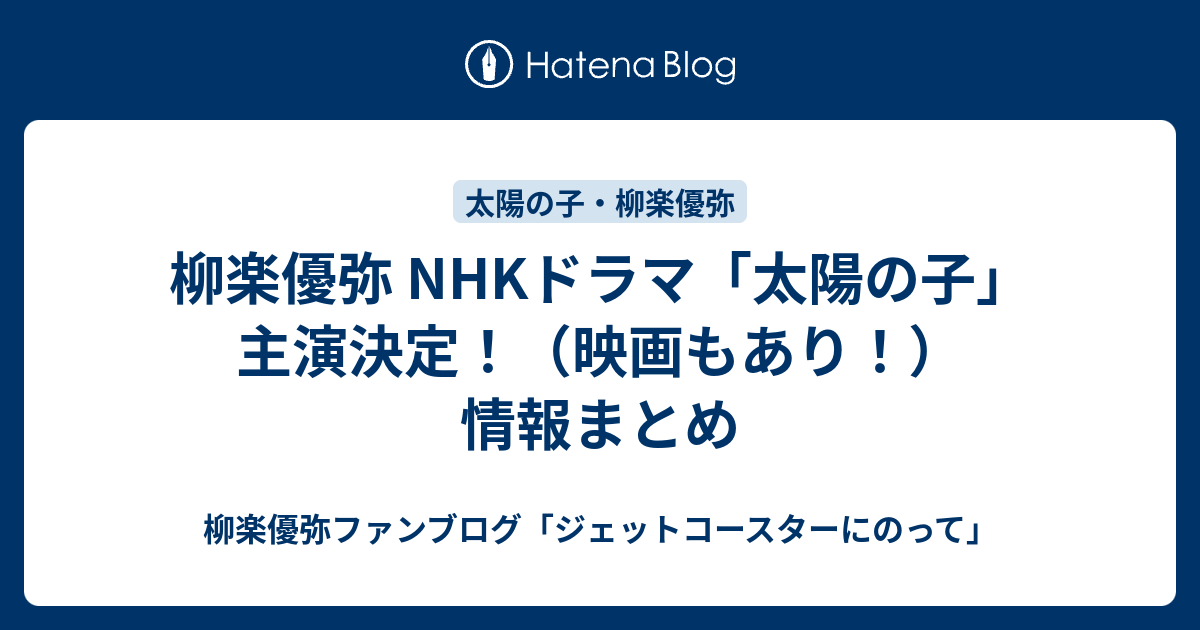 柳楽優弥 Nhkドラマ 太陽の子 主演決定 映画もあり 情報まとめ 柳楽優弥ファンブログ ジェットコースターにのって