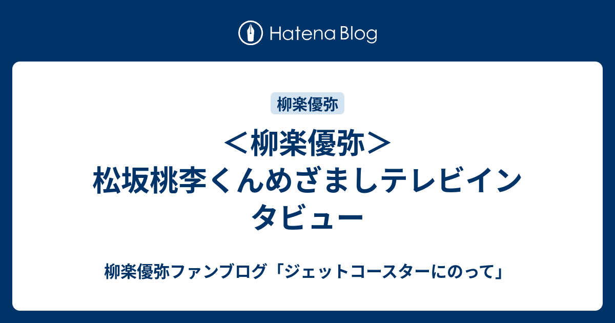 柳楽優弥 松坂桃李くんめざましテレビインタビュー 柳楽優弥ファンブログ ジェットコースターにのって