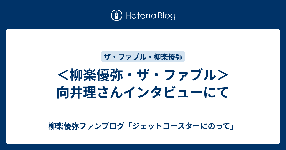 柳楽優弥 ザ ファブル 向井理さんインタビューにて 柳楽優弥ファンブログ ジェットコースターにのって