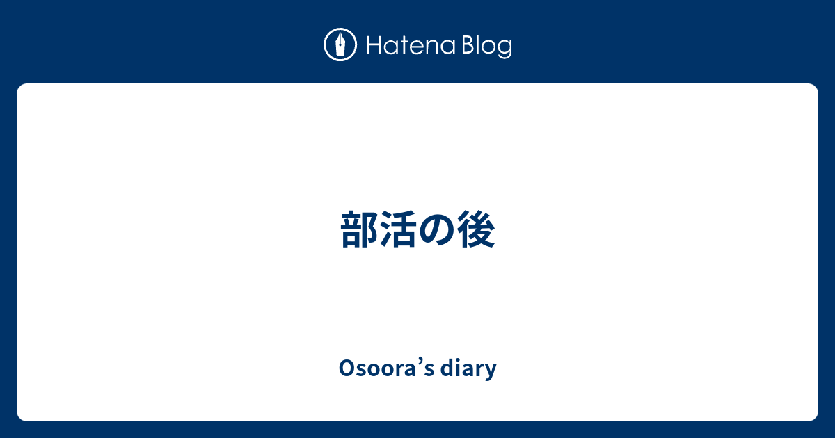 部活の後 Osoora S Diary