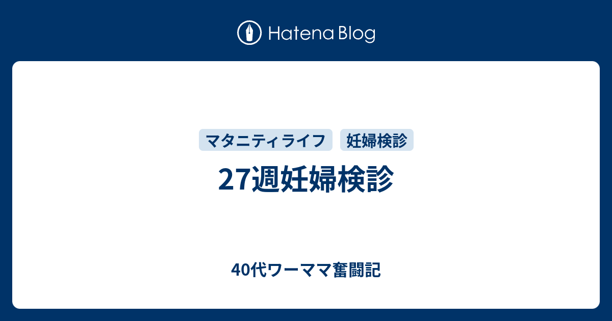 27週妊婦検診 40代ワーママ奮闘記