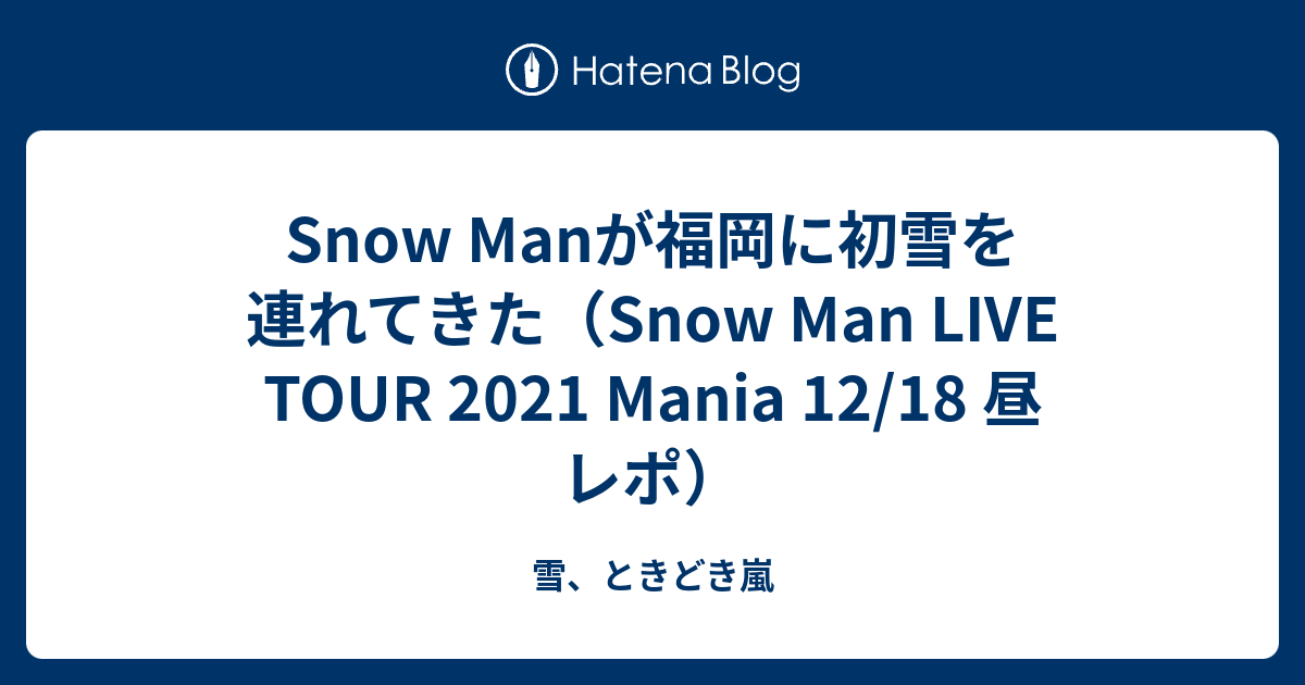 Snow Manが福岡に初雪を連れてきた（Snow Man LIVE TOUR 2021