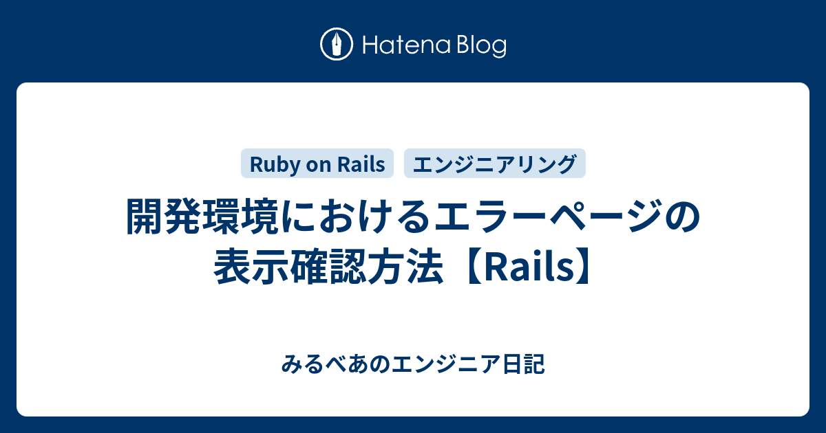 開発環境におけるエラーページの表示確認方法【Rails】 - みるべ