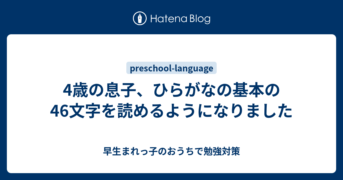 4歳の息子がひらがなを読めるようになるまで 基本の46文字 早生まれ年長ママの入学準備