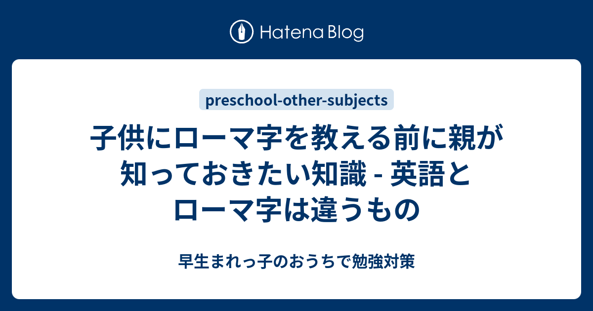 子供にローマ字を教える前に親が知っておきたい知識 英語とローマ字は違うもの 早生まれっ子のおうちで勉強対策