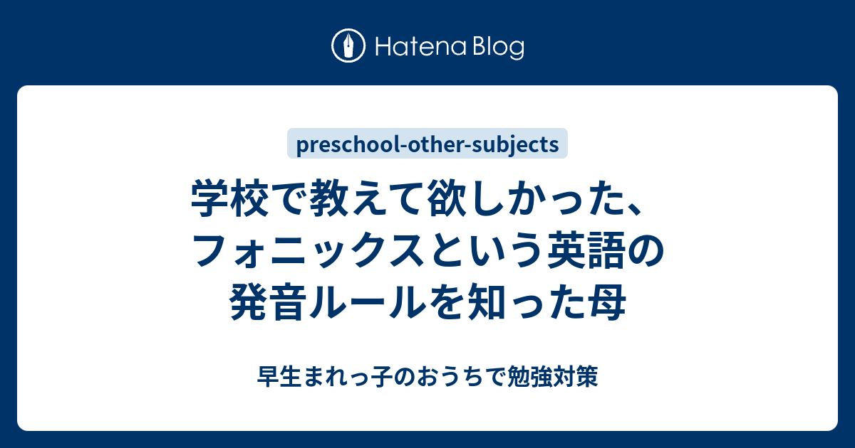 学校で教えて欲しかった フォニックスという英語の発音ルールを知った母 早生まれっ子のおうちで勉強対策