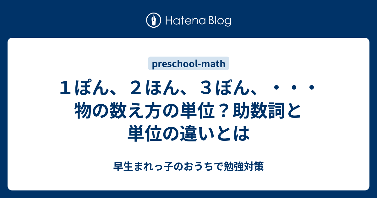 １ぽん ２ほん ３ぼん 物の数え方の単位 助数詞と単位の違いとは 早生まれっ子のおうちで勉強対策