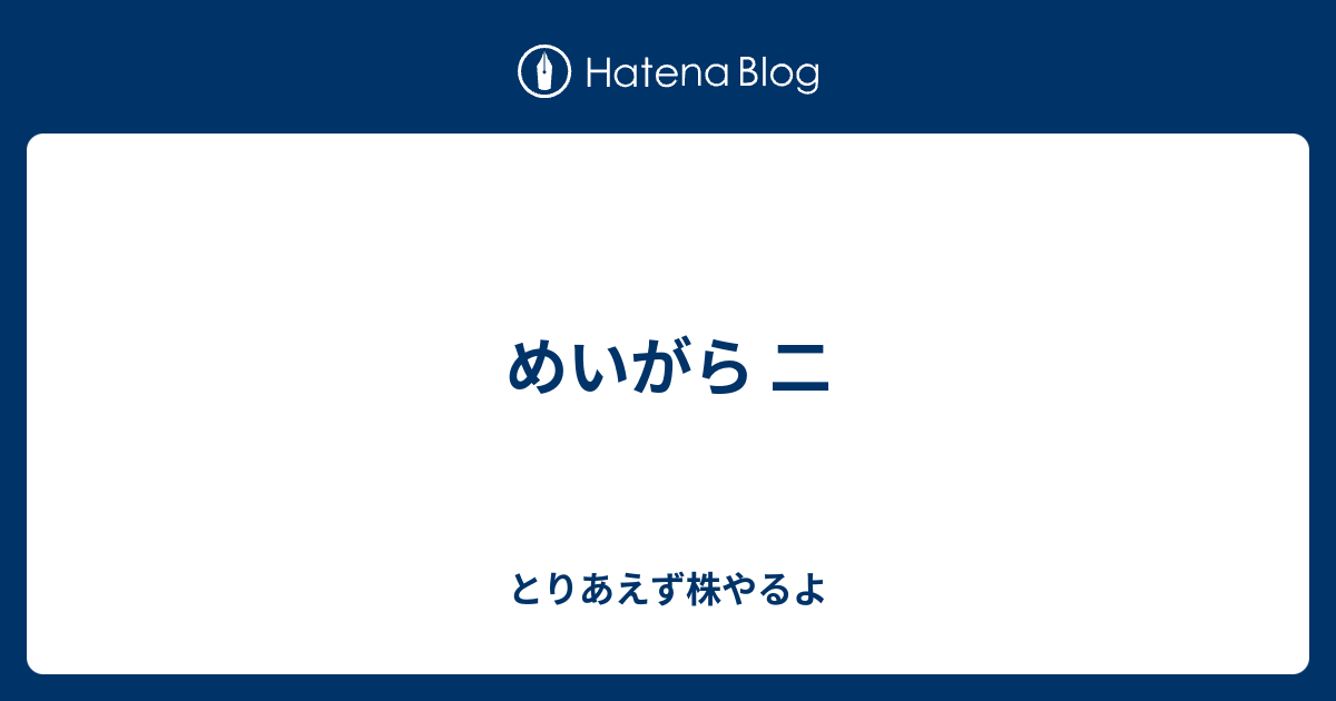 めいがら 二 - とりあえず株やるよ