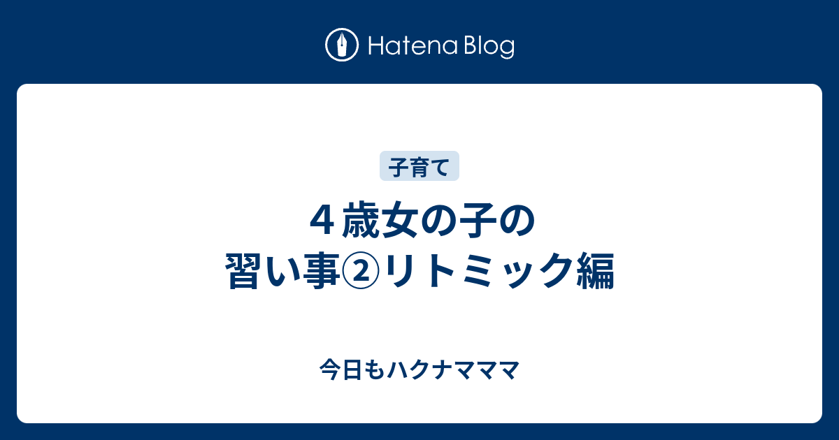 ４歳女の子の習い事 リトミック編 今日もハクナマママ