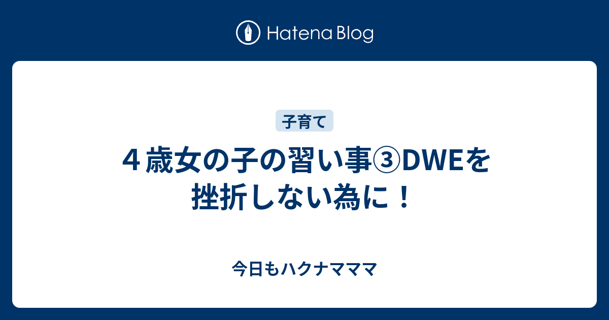 ４歳女の子の習い事 Dweを挫折しない為に 今日もハクナマママ