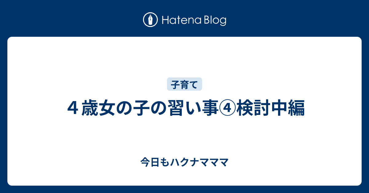 ４歳女の子の習い事 検討中編 今日もハクナマママ